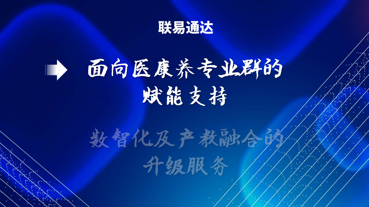面向医康养专业群的赋能支持